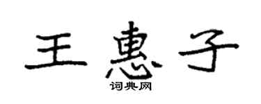 袁强王惠子楷书个性签名怎么写