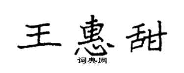 袁强王惠甜楷书个性签名怎么写