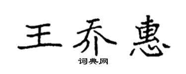 袁强王乔惠楷书个性签名怎么写