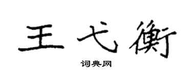 袁强王弋衡楷书个性签名怎么写