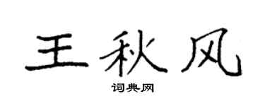 袁强王秋风楷书个性签名怎么写