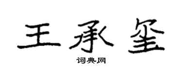 袁强王承玺楷书个性签名怎么写