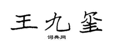 袁强王九玺楷书个性签名怎么写