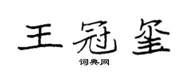 袁强王冠玺楷书个性签名怎么写