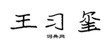 袁强王习玺楷书个性签名怎么写