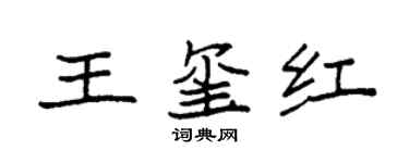 袁强王玺红楷书个性签名怎么写