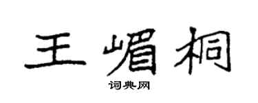 袁强王嵋桐楷书个性签名怎么写