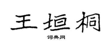 袁强王垣桐楷书个性签名怎么写