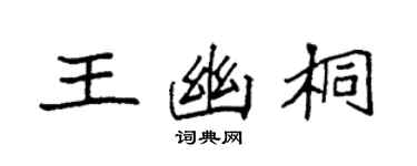 袁强王幽桐楷书个性签名怎么写