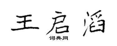 袁强王启滔楷书个性签名怎么写