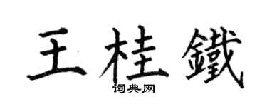 何伯昌王桂铁楷书个性签名怎么写