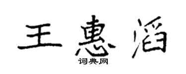 袁强王惠滔楷书个性签名怎么写