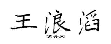 袁强王浪滔楷书个性签名怎么写