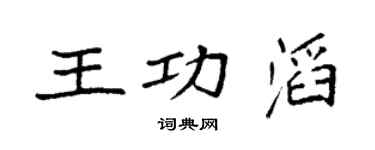 袁强王功滔楷书个性签名怎么写