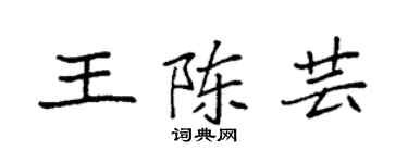 袁强王陈芸楷书个性签名怎么写