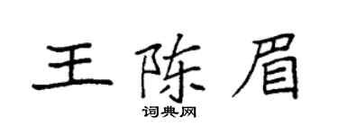 袁强王陈眉楷书个性签名怎么写