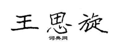 袁强王思旋楷书个性签名怎么写