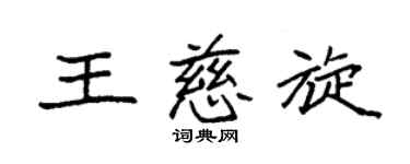 袁强王慈旋楷书个性签名怎么写