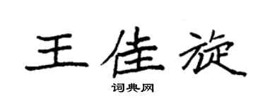 袁强王佳旋楷书个性签名怎么写