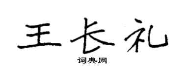 袁强王长礼楷书个性签名怎么写