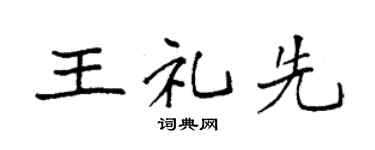 袁强王礼先楷书个性签名怎么写