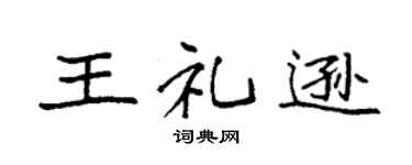 袁强王礼逊楷书个性签名怎么写