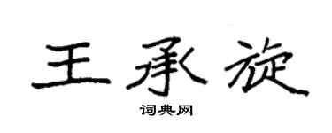 袁强王承旋楷书个性签名怎么写