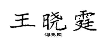 袁强王晓霆楷书个性签名怎么写