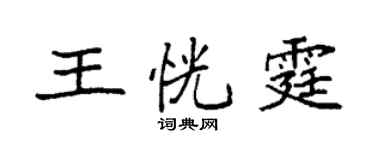 袁强王恍霆楷书个性签名怎么写