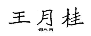 袁强王月桂楷书个性签名怎么写