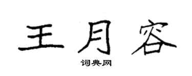 袁强王月容楷书个性签名怎么写