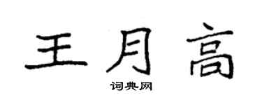 袁强王月高楷书个性签名怎么写