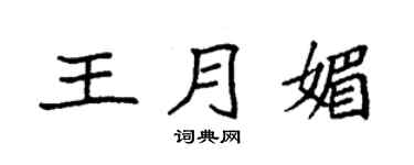 袁强王月媚楷书个性签名怎么写