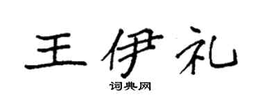 袁强王伊礼楷书个性签名怎么写