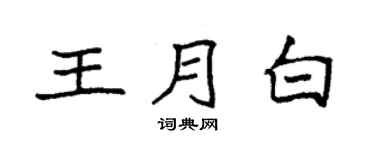 袁强王月白楷书个性签名怎么写