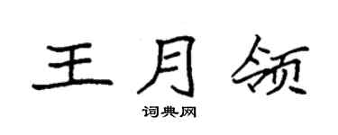 袁强王月领楷书个性签名怎么写