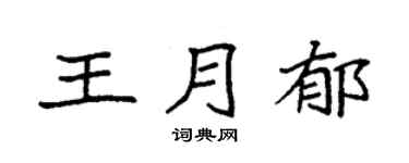 袁强王月郁楷书个性签名怎么写