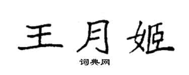 袁强王月姬楷书个性签名怎么写