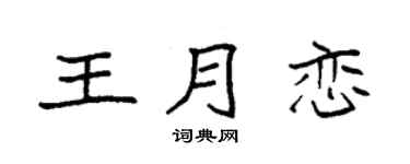 袁强王月恋楷书个性签名怎么写