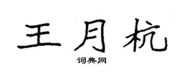 袁强王月杭楷书个性签名怎么写