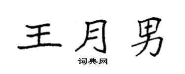 袁强王月男楷书个性签名怎么写