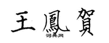 何伯昌王凤贺楷书个性签名怎么写