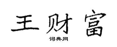 袁强王财富楷书个性签名怎么写