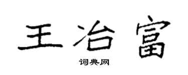 袁强王冶富楷书个性签名怎么写