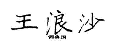 袁强王浪沙楷书个性签名怎么写