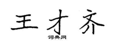 袁强王才齐楷书个性签名怎么写