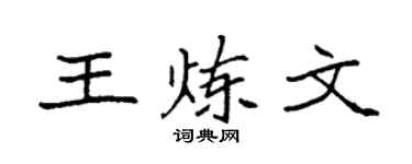 袁强王炼文楷书个性签名怎么写