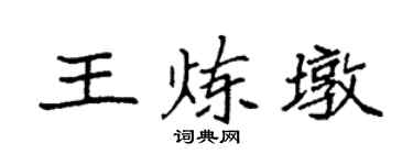 袁强王炼墩楷书个性签名怎么写