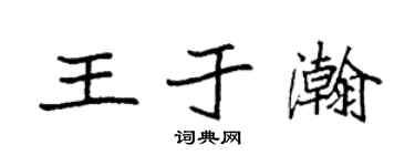 袁强王于瀚楷书个性签名怎么写