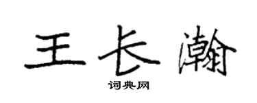 袁强王长瀚楷书个性签名怎么写